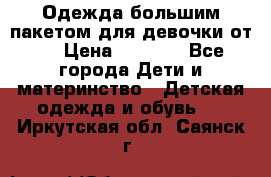 Одежда большим пакетом для девочки от 0 › Цена ­ 1 000 - Все города Дети и материнство » Детская одежда и обувь   . Иркутская обл.,Саянск г.